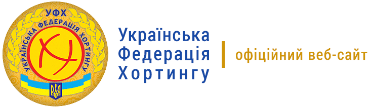 Українська  Федерація  Хортингу - офіційний веб-сайт